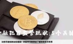 2023年区块链金融犯罪监管