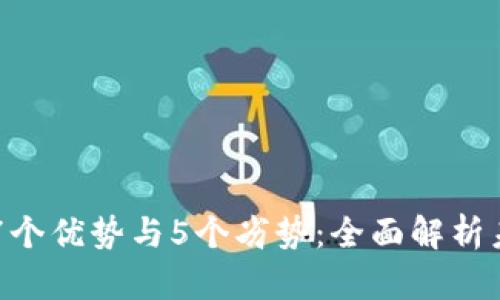 区块链金融的7个优势与5个劣势：全面解析未来金融的变革