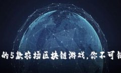 2023年最受欢迎的5款农场区