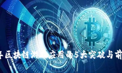 2023年区块链游戏应用的5大突破与前沿趋势