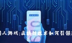 2023年龙的传人游戏：区块