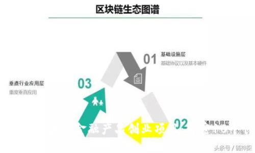 2023年最佳区块链金融产品创业项目：解密10个创新机会