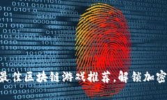 2023年10款最佳区块链游戏