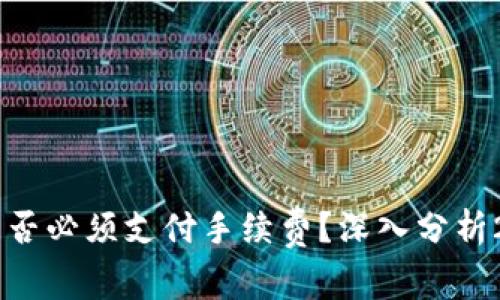 TPWallet交易是否必须支付手续费？深入分析2023年交易费用
