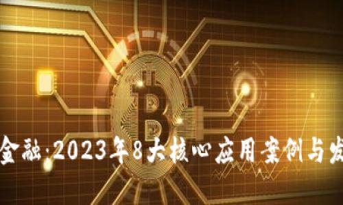 区块链金融：2023年8大核心应用案例与发展趋势