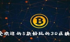 2023年最受欢迎的5款好玩的