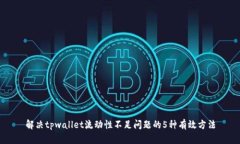 解决tpwallet流动性不足问题