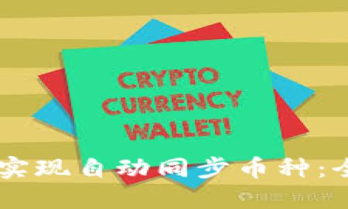 如何使用TPWallet实现自动同步币种：全面指南和最佳实践