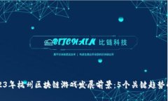 2023年杭州区块链游戏发展