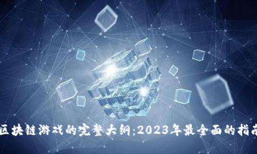 区块链游戏的完整大纲：2023年最全面的指南