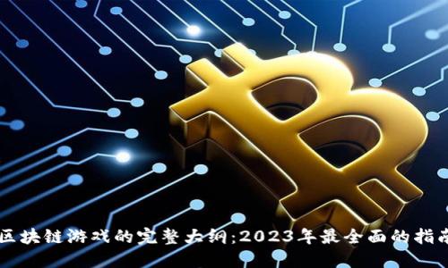 区块链游戏的完整大纲：2023年最全面的指南