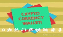 2023年10大热门区块链杀手