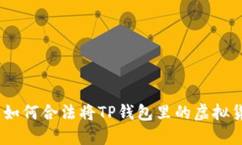 2023年最新指南：如何合法将TP钱包里的虚拟货币兑换成人民币？
