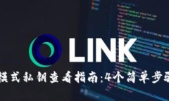 TPWallet观察模式私钥查看指