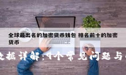 TPWallet数据详解：9个常见问题与解答全解析