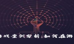 2023年5大区块链游戏案例分