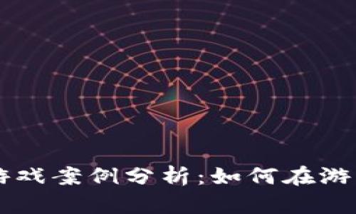 2023年5大区块链游戏案例分析：如何在游戏中实现区块链技术