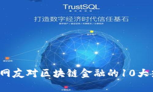 2023年全球网友对区块链金融的10大热门点评分析