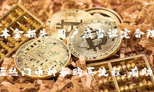   2023年如何通过TPWallet购买到10种最具潜力的加密货币 / 

 guanjianci TPWallet, 加密货币, 区块链, 买币 /guanjianci 

引言
在加密货币的世界中，TPWallet作为一种便捷的数字资产管理工具，吸引了众多投资者的关注。它不仅支持多个区块链资产的管理，还有流畅的买币体验。在2023年，随着市场的变化和新的加密货币的不断涌现，了解如何通过TPWallet购买具有潜力的币种显得尤为重要。

TPWallet的基本概述
TPWallet是一个多链钱包，旨在为用户提供安全、便捷的数字资产管理服务。它支持ERC20、BEP20等多个标准的代币，用户可以通过该钱包直接购买、转账和交易。这种多功能性使得TPWallet成为投资者首选的加密货币钱包之一。
它的界面友好，易于操作，适合新手与经验丰富的用户。用户可以轻松查看资产情况、交易记录以及市场行情，所有这些都在一个应用程序中完成。

选择合适的加密货币
在动手购买之前，了解当前市场上哪些币种具有投资潜力非常重要。许多投资者可能会被一些热门币种吸引，但通常忽视了一些新兴项目的机会。根据市场趋势和技术分析，以下是2023年值得关注的十种加密货币：

ul
  listrongEthereum 2.0：/strong以太坊正在向2.0版本迁移，带来了更快的交易速度和更低的费用，有望继续占据市场主导地位。/li
  listrongCardano：/strong作为一个采用权益证明（PoS）机制的区块链项目，Cardano仍在不断扩大其生态系统，适合中长期投资。/li
  listrongPolygon：/strong作为以太坊的二层扩展解决方案，Polygon的增长势头强劲，受到大批开发者的青睐。/li
  listrongSolana：/strong其高吞吐量和低交易费用使得Solana在DeFi和NFT领域大放异彩。/li
  listrongAvalanche：/strong凭借其高速、可扩展性和低延迟，Avalanche吸引了大量开发者构建去中心化应用。/li
  listrongChainlink：/strong以其数据预言机服务而闻名，Chainlink的可靠性使其在智能合约领域无可替代。/li
  listrongPolkadot：/strong允许不同区块链之间进行通信的Polkadot，随着生态系统的不断扩展，受到了广泛关注。/li
  listrongLitecoin：/strong作为比特币的“轻量级”版本，Litecoin在支付领域也有不错的应用前景。/li
  listrongRipple：/strong尽管面临一些法律挑战，Ripple在跨境支付领域的潜力依然强大。/li
  listrongDogeCoin：/strong尽管起初是一个玩笑币，DogeCoin因其强大的社区支持而获得了越来越多的关注。/li
/ul

如何在TPWallet中购买这些币种
在TPWallet中，购买加密货币过程其实相对简单，下面是一些关键步骤：

1. 下载并安装TPWallet
首先，用户需要在手机应用商店中找到并下载TPWallet，安装后创建一个新的钱包。注意备份好密钥和助记词，以便以后找回钱包。

2. 充值资金
安装完成后，用户需要充值， TPWallet支持多种充值方式，包括信用卡、借记卡和其他数字货币充值。用户选择最适合自己的方式将资金存入钱包。

3. 选择币种进行购买
在TPWallet的界面中，用户可以轻松找到“买币”或“交易”的选项，点击后选择希望购买的加密货币。输入购买数量后系统会显示相关费用，用户可以根据需要进行调整。

4. 完成交易
确认信息无误后，用户点击“确认”进行交易。TPWallet会快速处理交易并更新用户的资产情况。在确认交易完成后，用户可以在钱包中查看到新购买的币种。

投资与风险管理
虽然通过TPWallet购买加密货币的过程相对简单，但进行投资前用户需深思熟虑。加密货币市场的波动性极大，可能导致本金损失。用户应当设定合理的投资额度，并分散投资以降低风险。

结语
随着加密货币市场的不断发展，使用TPWallet购买数字资产的便利性使得越来越多的人加入到投资的行列。了解当前市场热门币种和购买流程，有助于投资者更好地把握机会。在进行投资时，保持谨慎态度、注重风险管理，才能在这个快速变化的市场中立于不败之地。