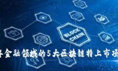 2023年金融领域的5大区块链