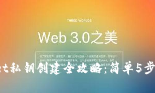 2023年TPWallet私钥创建全攻略：简单5步骤教你安全生成