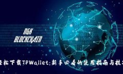 轻松下载TPWallet：新手必看