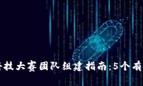 区块链金融科技大赛团队组建指南：5个有效策略与技巧