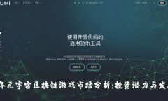 2023年元宇宙区块链游戏市