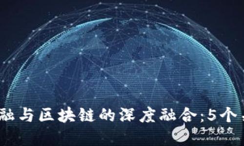 2023年新金融与区块链的深度融合：5个关键发展趋势