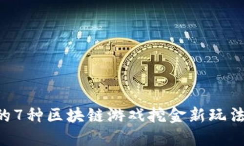 2023年最火的7种区块链游戏挖金新玩法，你不能错过！