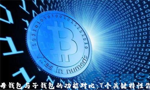 
TPWallet母钱包与子钱包的功能对比：7个关键特性你必须知道
