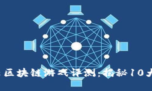 2023年战神风云区块链游戏评测：揭秘10大玩法和收益潜力