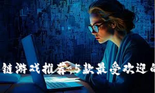 2023年区块链游戏推荐：5款最受欢迎的砍木头游戏