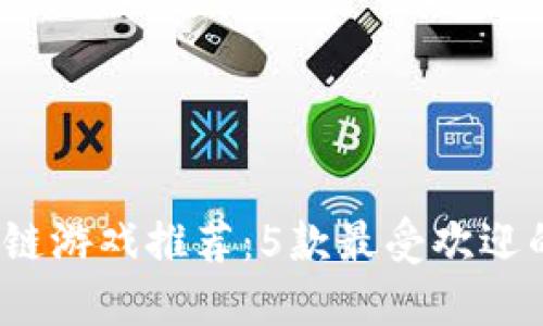 2023年区块链游戏推荐：5款最受欢迎的砍木头游戏