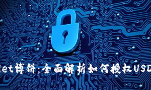 2023年TPWallet博饼：全面解析如何授权USDT进行在线交易