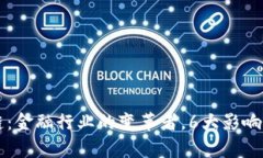 井通区块链：金融行业的