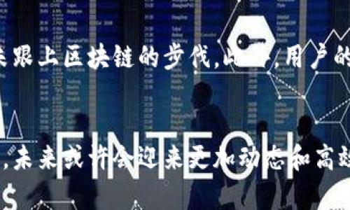 区块链金融包涵哪些行业？探秘8大主要领域!

区块链, 金融, 行业, 应用/guanjianci

什么是区块链金融？
区块链金融是指将区块链技术应用于金融行业，以实现数据透明、交易安全、成本降低和效率提升等目标。这种新兴的金融形态正在逐渐渗透到各个行业，改变传统的金融运营模式。由于其去中心化和不可篡改的特点，区块链成为了金融科技革新的重要基础。

区块链在金融行业的应用现状
随着区块链技术的发展和不断成熟，越来越多的传统金融机构认同其潜在价值。一些大型银行和金融公司开始积极探索和布局区块链解决方案，推动金融业务的转型和升级。

主要涉及的行业领域
区块链金融的应用越来越广泛，以下是目前主要涉及的八大行业领域：

1. 数字货币
数字货币是区块链金融最直观的应用。比特币、以太坊等数字货币的兴起，不仅为投资者提供了新的投资渠道，同时也为支付和交易提供了新的方式。数字货币的交易不受地理限制，能够快速、低成本地进行跨境转账。

2. 供应链金融
供应链金融是通过区块链技术来供应链中的资金流转。在传统模式中，供应链各方的信息和资金不对称，导致融资难的问题。利用区块链，供应链上的每一个环节都可以实现透明化和可追溯，一方面提高了信任度，另一方面简化了融资流程。

3. 保险
区块链在保险行业的应用可以提升理赔效率和透明度。智能合约的引入，使得理赔过程可以自动执行，大幅度降低了理赔时间和人力成本。同时，保险公司也能通过区块链获取更准确的数据，评估风险并定价。

4. 资产证券化
区块链技术可以简化资产证券化的流程，通过智能合约管理资产的发行、交易和清算等环节。这一过程减少了中介的介入，降低了交易成本，并且提升了交易的安全性和流动性。

5. 贷款与借贷
在传统的借贷过程中，往往需要复杂的信用评估和繁琐的手续。通过区块链，可以实时验证借款人的信用记录，从而加速贷款批准流程。此外，P2P借贷平台也可以利用区块链技术实现更高效的资金配置。

6. 外汇交易
外汇交易市场是全球交易量最大的金融市场。传统外汇交易常常受到时间延迟和高昂的手续费的困扰。区块链技术能够提供透明的交易记录和快速的结算，克服这些问题，提高交易效率。

7. 众筹
区块链为众筹平台提供了新的解决方案。通过Token化，项目方可以轻松分发数字资产给投资者。这种方式不但提高了筹资的透明度，也能让投资者在众筹过程中享有更高的参与感和安全感。

8. 中介机构的替代
区块链的去中心化特性意味着某些金融中介机构可能会被替代。通过智能合约，交易双方能够直接进行交易，而无需依赖银行等中介机构。这一变化将可能引发金融服务领域结构的深刻变革。

未来展望
尽管区块链金融的应用潜力巨大，但仍面临许多挑战。首先，技术的成熟度和合规性问题仍需解决。许多地区的法律框架尚未跟上区块链的步伐。此外，用户的认知和接受度也需要逐步提升。然而，在推动金融科技进步的过程中，区块链无疑是一个重要的推动力量，值得关注与探索。

结语
区块链金融正在以前所未有的速度发展，影响着多个行业的未来。随着技术的不断进步，不同领域间的融合将会越来越紧密，未来或许会迎来更加动态和高效的金融生态。我们也应当积极探索，掌握这个时代的变革机遇。