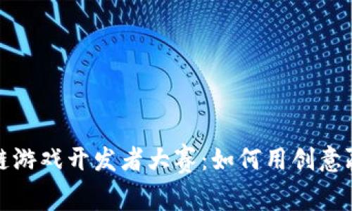 2023全球区块链游戏开发者大赛：如何用创意赢得奖金与荣誉？