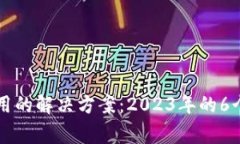 TPWallet iOS无法使用的解决