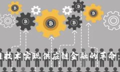 如何通过区块链技术实现