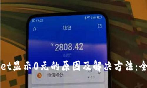 TPWallet显示0元的原因及解决方法：全面解析