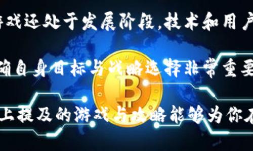   2023年5个最佳国外区块链游戏打金攻略，轻松实现收入增长 / 

 guanjianci 区块链游戏, 打金攻略, 收入增长, 游戏赚钱 /guanjianci 

区块链游戏的崛起与发展
近年来，区块链技术以其去中心化和透明性的特性迅速崛起，尤其在游戏领域引起了广泛关注。区块链游戏不仅为玩家提供了全新的游戏体验，还为他们提供了通过游戏获取收入的机会。在这些游戏中，玩家可以通过完成任务、交易虚拟资产等方式赚取数字货币或其他有价值的物品。这种新的游戏生态系统无疑改变了我们对传统游戏平台的认知。

打金的概念与方式
打金在游戏圈内早已不再是新鲜事，尤其是在许多MMORPG游戏中，玩家通过在游戏内获得稀有装备、资源等物品，再将其以真实货币的形式出售给其他玩家，从中获利。区块链游戏则在这一基础上进行了革新。玩家在区块链游戏中赚取的物品是以加密货币的形式存在的，这不仅使得物品的交易透明，还提高了流通性。

2023年5个最佳区块链游戏打金攻略
为了帮助玩家更好地理解如何在国外区块链游戏中进行打金，以下将介绍五个具有潜力和实用性的游戏及其相关攻略。

h41. Axie Infinity/h4
Axie Infinity是目前最受欢迎的区块链游戏之一。在这个游戏中，玩家养成、对战、交易可爱的虚拟生物Axies。这些Axies都是以NFT的形式存在，玩家可以通过战斗赢得奖励，或者在市场上出售多余的Axies。打金的方法很简单，首先可以通过战斗获得经验与代币，然后再将多余的Axies在市场上出售。此外，玩家还可以进行农业活动，培育出更强的Axies，从而提升其市场价值。

h42. Decentraland/h4
Decentraland是一个虚拟现实平台，玩家可以购买、开发和销售虚拟地块。在这个平台上，玩家的收益主要来自于土地的增值和虚拟活动的举办。开发者可以在自己的土地上创建迷你游戏、虚拟商店等，从而吸引其他玩家前来参观或消费。为了实现收益，玩家需要关注土地的选址和热点事件，及时把握市场动向。

h43. The Sandbox/h4
The Sandbox是一个结合了建造和社区的区块链游戏。在这里，玩家可以创建、拥有以及交易虚拟资产。通过使用软件工具，玩家可以设计游戏内容并且直接投入市场。与Decentraland类似，土地和其它资源的增值是主要的收入来源。而玩家可以通过创造有趣的内容，吸引其他用户进行付费体验，进而实现收入。

h44. My Neighbor Alice/h4
My Neighbor Alice是一款面向大众的区块链游戏，它引入了农场治理和社区建设的元素。玩家在游戏中可以拥有土地，种植作物，饲养动物等。在这个过程中，玩家能够通过交易这些虚拟资产获得收益。为了有效提升营收，玩家可以通过参与社群活动积累人气，增加土地的吸引力，从而吸引更多的玩家参与。

h45. Illuvium/h4
Illuvium是一款开放世界的探险游戏，玩家在游戏中能够捕捉强大的生物，并利用他们参与战斗。玩家可以通过捕捉、训练、交易各种生物来赚取收益。为了获取更多的收益，玩家需要探索更广阔的地图，寻找稀有的生物，并注重养成策略，以便在战斗中占据优势。值得一提的是，生物的稀有程度直接影响市场价值，掌握这一点就能实现更好的打金效果。

区块链游戏的未来与挑战
区块链游戏带来的收入机会吸引了大量玩家，但也面临一些挑战。首先，市场的监管问题仍未完全解决，政府对虚拟经济的态度可能会影响整个生态的发展。此外，许多新的游戏还处于发展阶段，技术和用户体验尚不成熟，玩家须谨慎投资。

然而，随着技术的不断进步，区块链游戏的用户基础有望不断扩大。随着更多人认识到这种新型游戏的潜力，市场对游戏内容和体验的需求也会随之上升。因此，作为玩家，明确自身目标与战略选择非常重要，在这个变化的生态中寻找适合自己的机会。

总结来看，国外区块链游戏打金虽具挑战性，但机会与潜力并存。通过对各大游戏的深入了解和市场变化的敏感捕捉，玩家能够在这个领域寻找属于自己的财富之路。希望以上提及的游戏与攻略能够为你在打金过程中提供一定的指导与帮助。