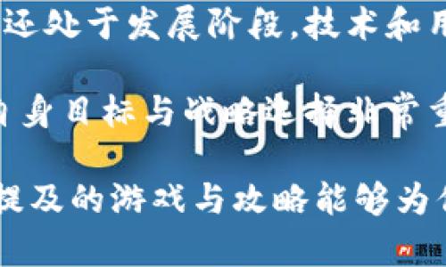   2023年5个最佳国外区块链游戏打金攻略，轻松实现收入增长 / 

 guanjianci 区块链游戏, 打金攻略, 收入增长, 游戏赚钱 /guanjianci 

区块链游戏的崛起与发展
近年来，区块链技术以其去中心化和透明性的特性迅速崛起，尤其在游戏领域引起了广泛关注。区块链游戏不仅为玩家提供了全新的游戏体验，还为他们提供了通过游戏获取收入的机会。在这些游戏中，玩家可以通过完成任务、交易虚拟资产等方式赚取数字货币或其他有价值的物品。这种新的游戏生态系统无疑改变了我们对传统游戏平台的认知。

打金的概念与方式
打金在游戏圈内早已不再是新鲜事，尤其是在许多MMORPG游戏中，玩家通过在游戏内获得稀有装备、资源等物品，再将其以真实货币的形式出售给其他玩家，从中获利。区块链游戏则在这一基础上进行了革新。玩家在区块链游戏中赚取的物品是以加密货币的形式存在的，这不仅使得物品的交易透明，还提高了流通性。

2023年5个最佳区块链游戏打金攻略
为了帮助玩家更好地理解如何在国外区块链游戏中进行打金，以下将介绍五个具有潜力和实用性的游戏及其相关攻略。

h41. Axie Infinity/h4
Axie Infinity是目前最受欢迎的区块链游戏之一。在这个游戏中，玩家养成、对战、交易可爱的虚拟生物Axies。这些Axies都是以NFT的形式存在，玩家可以通过战斗赢得奖励，或者在市场上出售多余的Axies。打金的方法很简单，首先可以通过战斗获得经验与代币，然后再将多余的Axies在市场上出售。此外，玩家还可以进行农业活动，培育出更强的Axies，从而提升其市场价值。

h42. Decentraland/h4
Decentraland是一个虚拟现实平台，玩家可以购买、开发和销售虚拟地块。在这个平台上，玩家的收益主要来自于土地的增值和虚拟活动的举办。开发者可以在自己的土地上创建迷你游戏、虚拟商店等，从而吸引其他玩家前来参观或消费。为了实现收益，玩家需要关注土地的选址和热点事件，及时把握市场动向。

h43. The Sandbox/h4
The Sandbox是一个结合了建造和社区的区块链游戏。在这里，玩家可以创建、拥有以及交易虚拟资产。通过使用软件工具，玩家可以设计游戏内容并且直接投入市场。与Decentraland类似，土地和其它资源的增值是主要的收入来源。而玩家可以通过创造有趣的内容，吸引其他用户进行付费体验，进而实现收入。

h44. My Neighbor Alice/h4
My Neighbor Alice是一款面向大众的区块链游戏，它引入了农场治理和社区建设的元素。玩家在游戏中可以拥有土地，种植作物，饲养动物等。在这个过程中，玩家能够通过交易这些虚拟资产获得收益。为了有效提升营收，玩家可以通过参与社群活动积累人气，增加土地的吸引力，从而吸引更多的玩家参与。

h45. Illuvium/h4
Illuvium是一款开放世界的探险游戏，玩家在游戏中能够捕捉强大的生物，并利用他们参与战斗。玩家可以通过捕捉、训练、交易各种生物来赚取收益。为了获取更多的收益，玩家需要探索更广阔的地图，寻找稀有的生物，并注重养成策略，以便在战斗中占据优势。值得一提的是，生物的稀有程度直接影响市场价值，掌握这一点就能实现更好的打金效果。

区块链游戏的未来与挑战
区块链游戏带来的收入机会吸引了大量玩家，但也面临一些挑战。首先，市场的监管问题仍未完全解决，政府对虚拟经济的态度可能会影响整个生态的发展。此外，许多新的游戏还处于发展阶段，技术和用户体验尚不成熟，玩家须谨慎投资。

然而，随着技术的不断进步，区块链游戏的用户基础有望不断扩大。随着更多人认识到这种新型游戏的潜力，市场对游戏内容和体验的需求也会随之上升。因此，作为玩家，明确自身目标与战略选择非常重要，在这个变化的生态中寻找适合自己的机会。

总结来看，国外区块链游戏打金虽具挑战性，但机会与潜力并存。通过对各大游戏的深入了解和市场变化的敏感捕捉，玩家能够在这个领域寻找属于自己的财富之路。希望以上提及的游戏与攻略能够为你在打金过程中提供一定的指导与帮助。