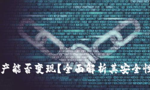 TPWallet资产能否变现？全面解析其安全性与操作指南