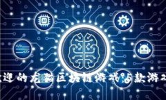 2023年最受欢迎的龙猫区块