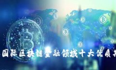 2023年国际区块链金融领域