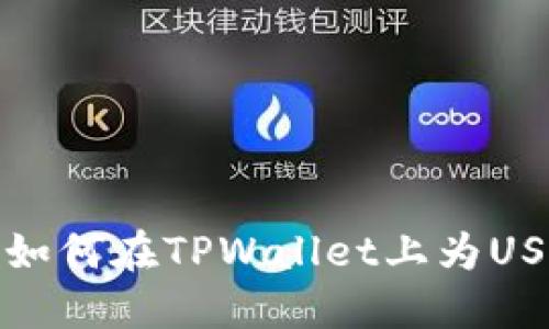 2023年最新指南：如何在TPWallet上为USDT充值并进行交易
