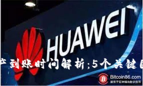 TPWallet转出资产到账时间解析：5个关键因素影响转账速度