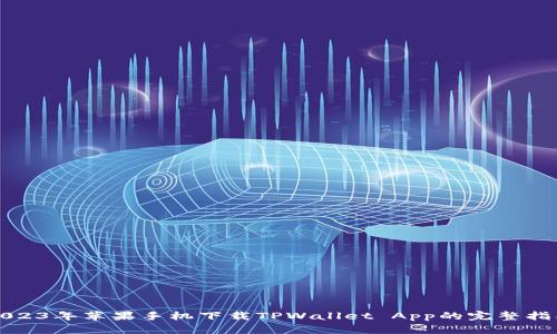 2023年苹果手机下载TPWallet App的完整指南