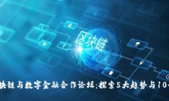 2023年区块链与数字金融合